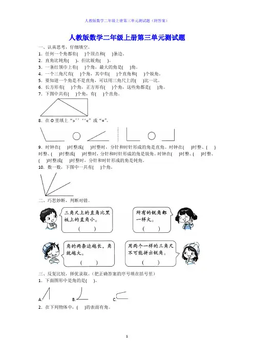 人教版数学二年级上册第三单元测试题(附答案)