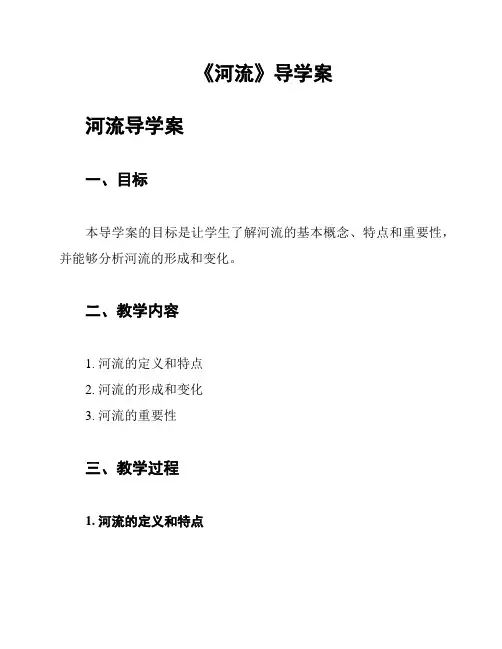 《河流》导学案