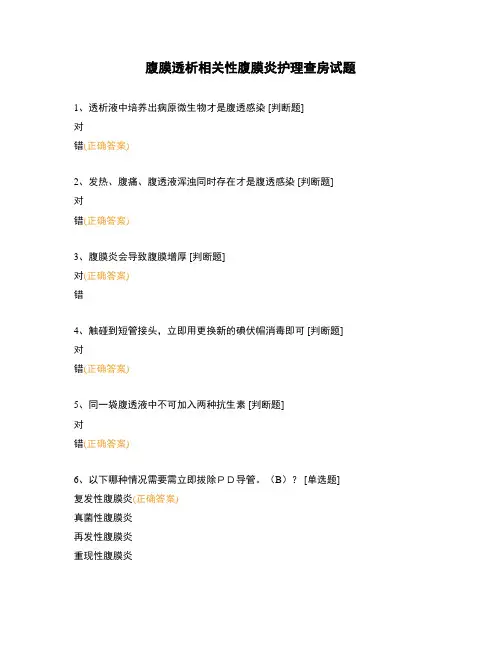 腹膜透析相关性腹膜炎护理查房试题