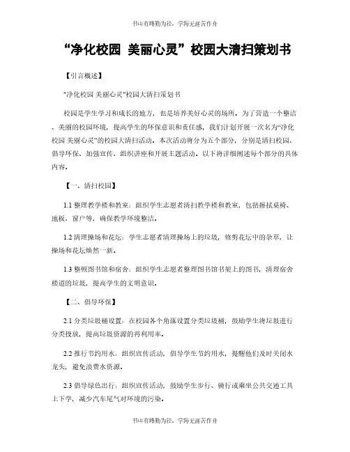 “净化校园 美丽心灵”校园大清扫策划书