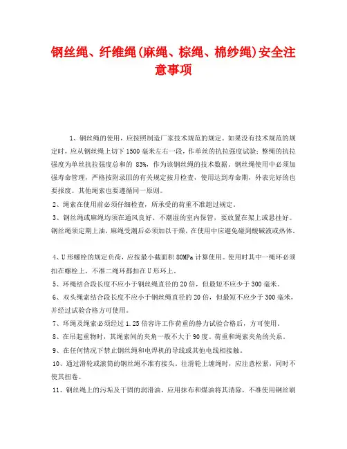 《安全管理》之钢丝绳、纤维绳(麻绳、棕绳、棉纱绳)安全注意事项