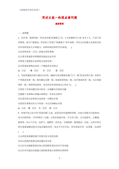 高中政治必修4课时作业22：9.2 用对立统一的观点看问题练习题