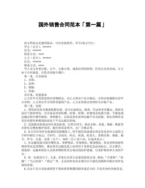 国外销售合同范本「精选3篇」