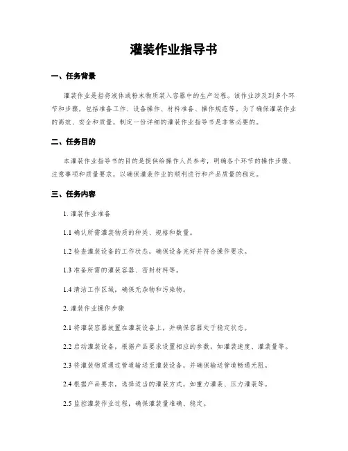 灌装作业指导书