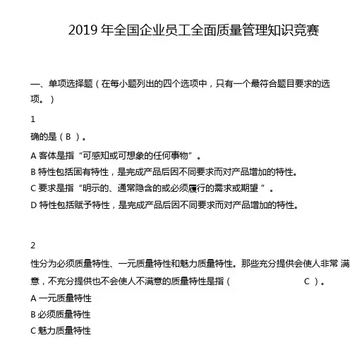 2019年全国企业员工全面质量管理知识竞赛复习题答案