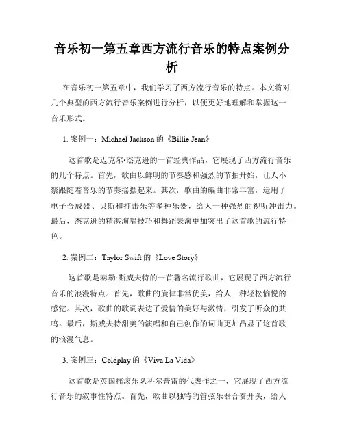 音乐初一第五章西方流行音乐的特点案例分析