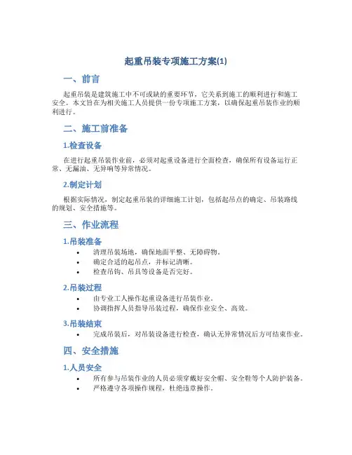 起重吊装专项施工方案(1)