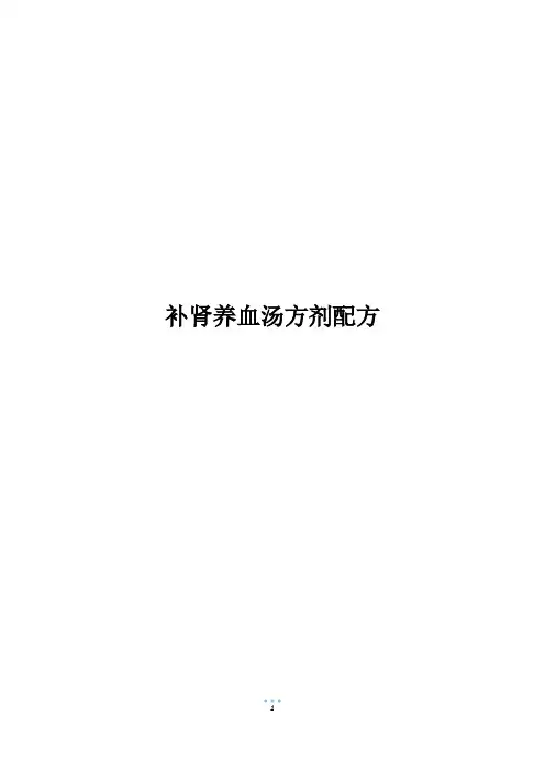 补肾养血汤方剂配方