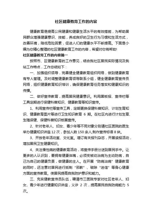 社区健康教育工作的内容