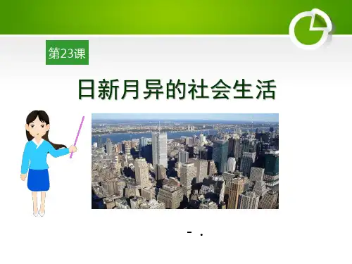 《日新月异的社会生活》现代文化与社会生活PPT课件