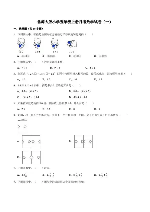 北师大版小学五年级上册月考数学试卷(一)(1-2单元)(9月)(解析版)