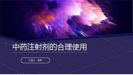 中药注射剂的合理使用--肖弯