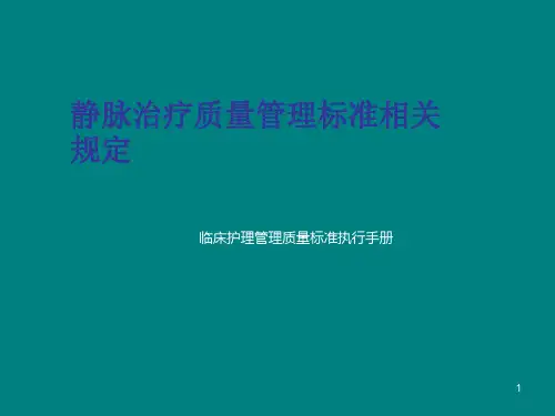 静脉治疗质量管理相关规定1