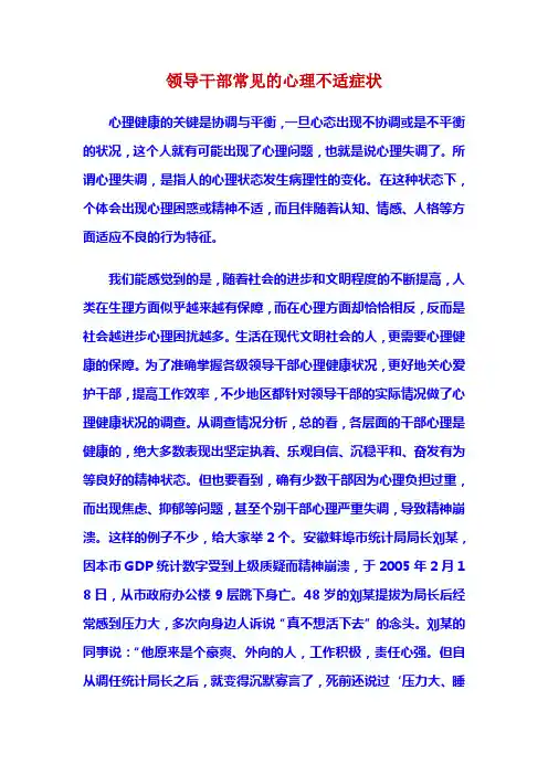 领导干部常见的心理不适症状