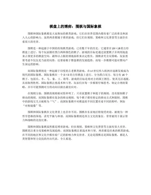 棋盘上的博弈：围棋与国际象棋