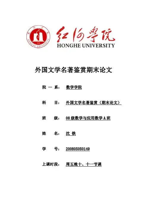 外国文学名著鉴赏期末论文