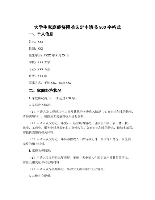 大学生家庭经济困难认定申请书500字格式