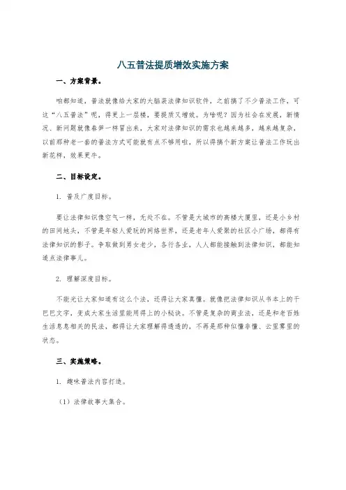 八五普法提质增效实施方案