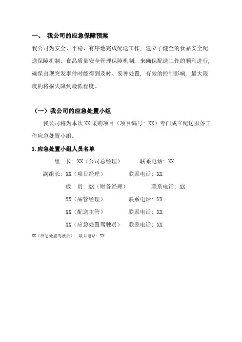 食品配送应急预案(停电停水停气应预案)