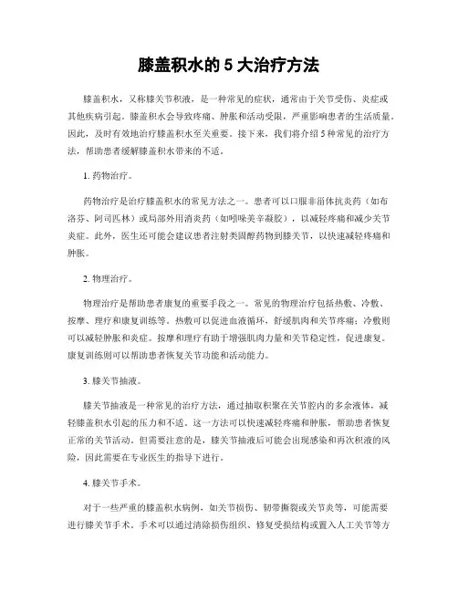 膝盖积水的5大治疗方法