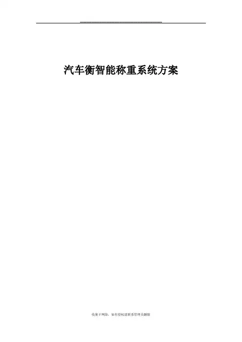最新汽车衡智能称重系统方案