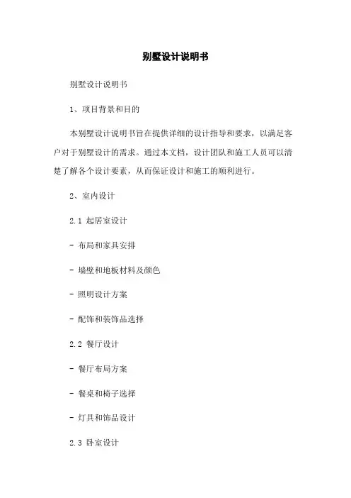 别墅设计说明书