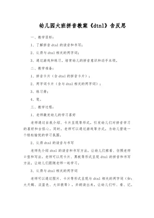幼儿园大班拼音教案《dtnl》含反思