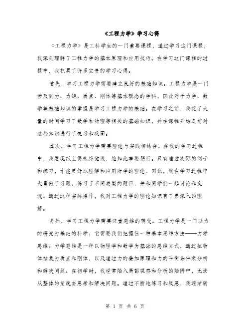 《工程力学》学习心得(3篇)