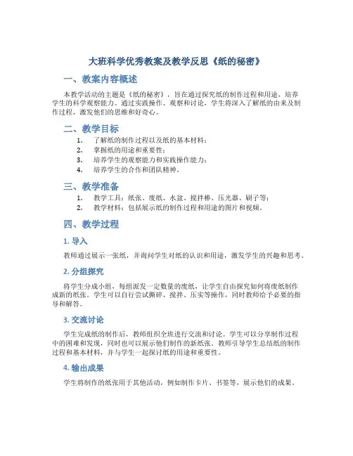 大班科学优秀教案及教学反思《纸的秘密》
