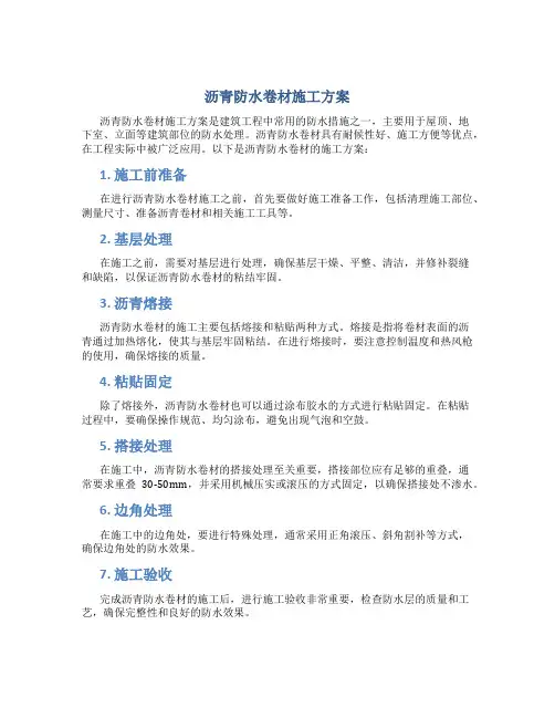 沥青防水卷材施工方案