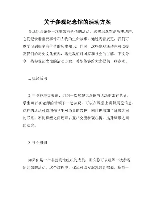 关于参观纪念馆的活动方案