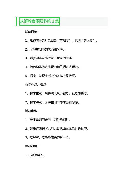 幼儿园大班教案重阳节10篇