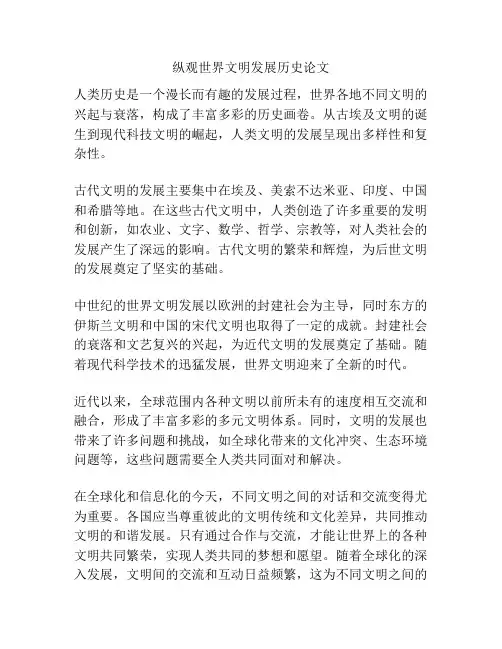 纵观世界文明发展历史论文
