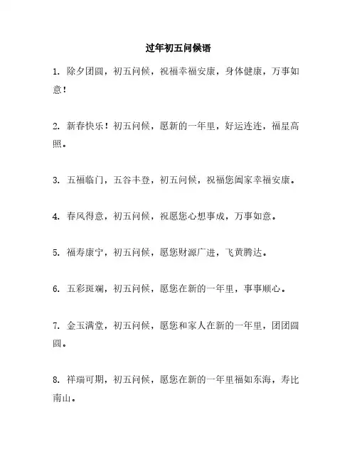 过年初五问候语