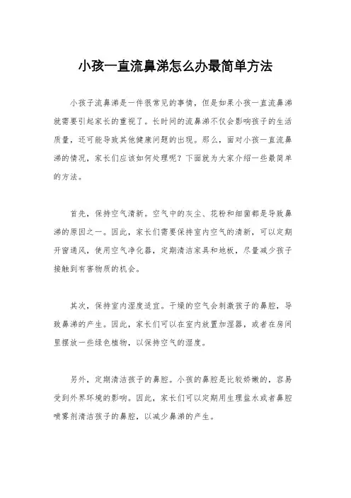 小孩一直流鼻涕怎么办最简单方法