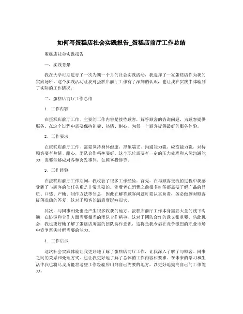 如何写蛋糕店社会实践报告_蛋糕店前厅工作总结
