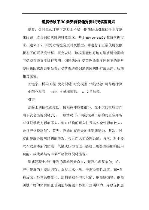 钢筋锈蚀下RC梁受荷裂缝宽度时变模型研究