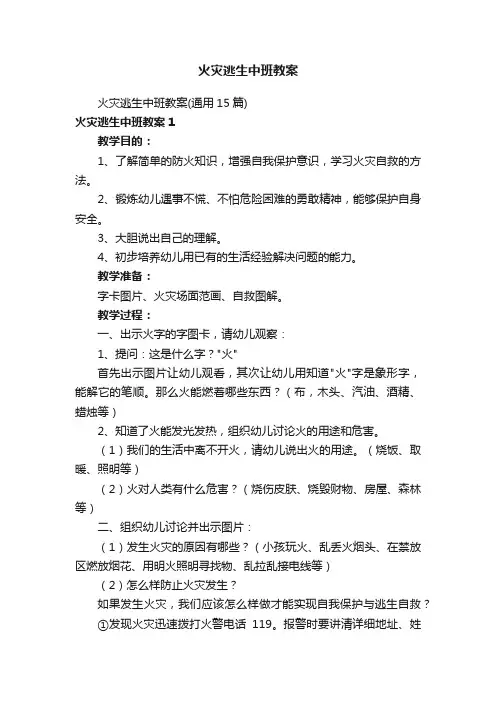 火灾逃生中班教案
