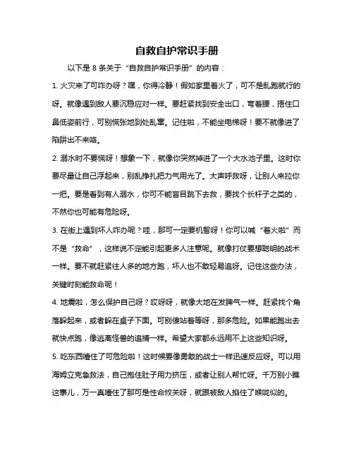 自救自护常识手册