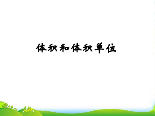 冀教版五年级下册数学课件 5.1.2 体积和体积单位(共16张PPT)