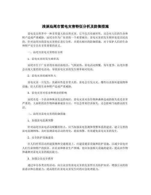 浅谈汕尾市雷电灾害特征分析及防御措施