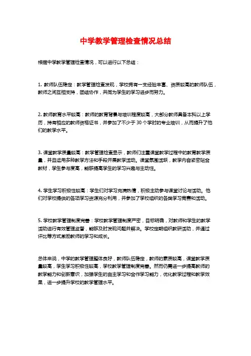 中学教学管理检查情况总结
