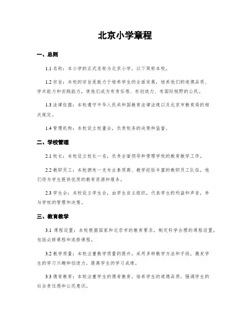北京小学章程