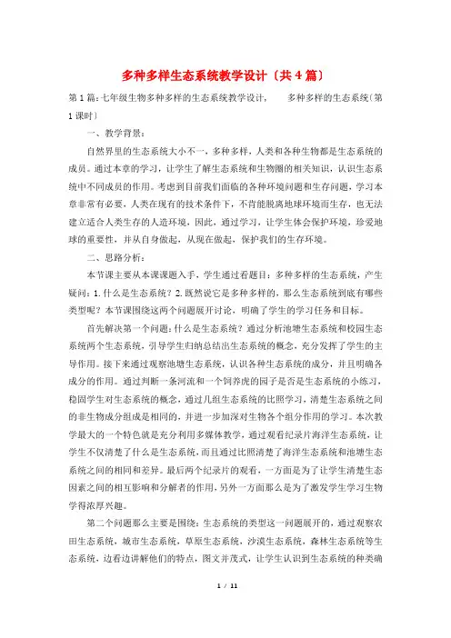 多种多样生态系统教学设计(共4篇)