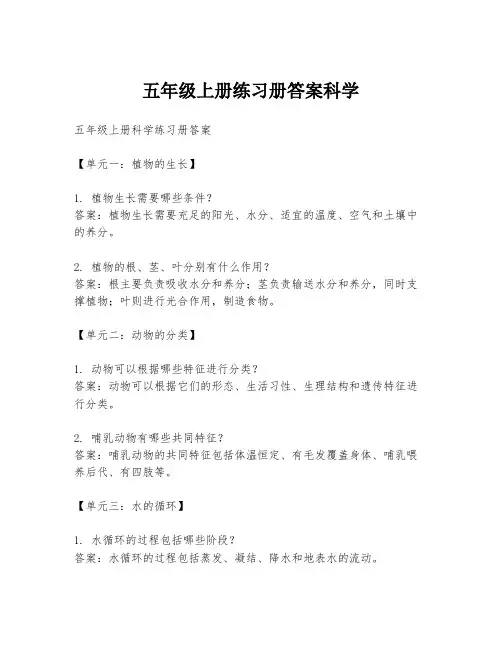 五年级上册练习册答案科学