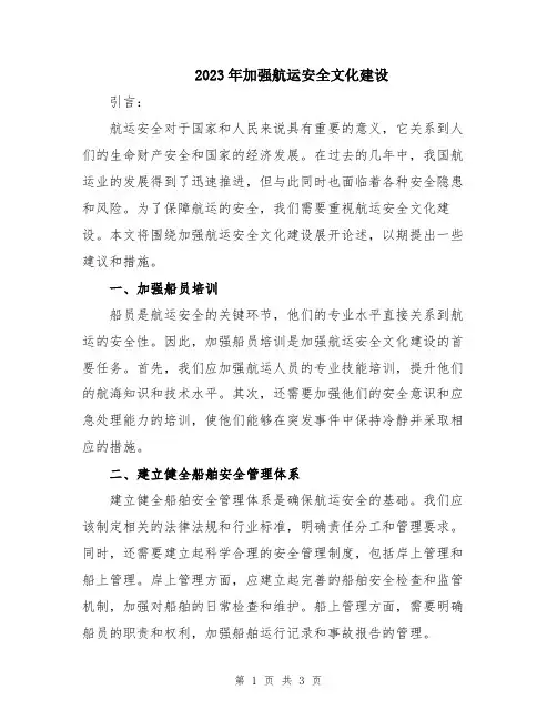 2023年加强航运安全文化建设