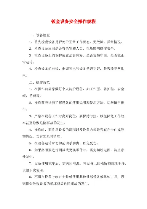 钣金设备安全操作规程