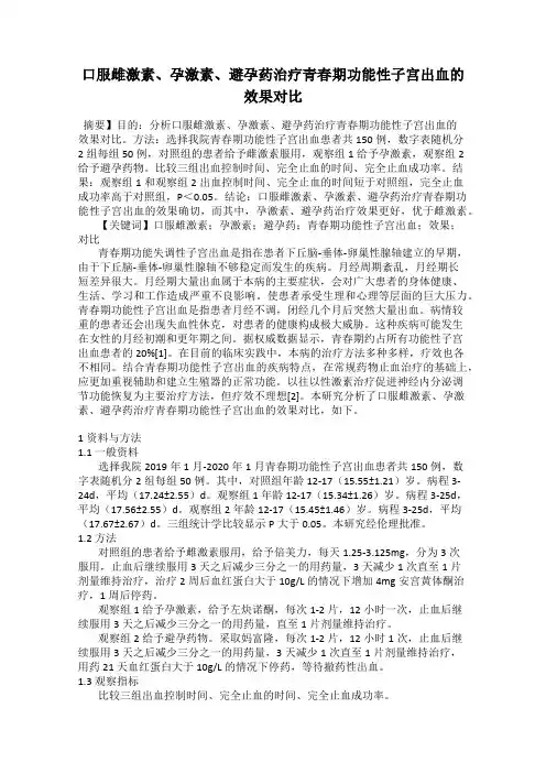 口服雌激素、孕激素、避孕药治疗青春期功能性子宫出血的效果对比
