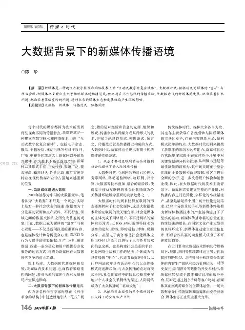 大数据背景下的新媒体传播语境