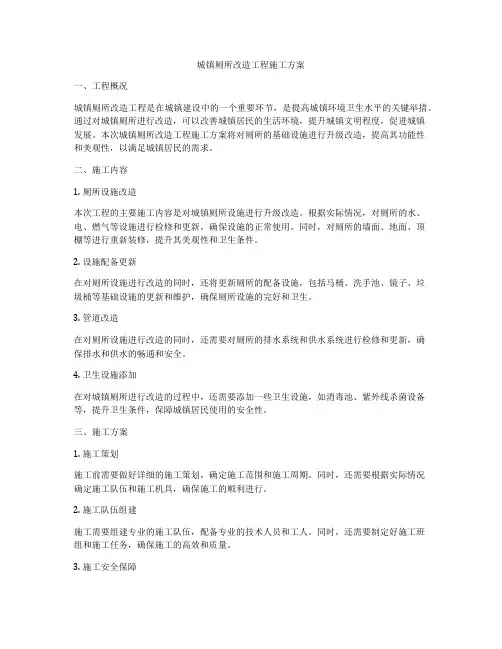城镇厕所改造工程施工方案